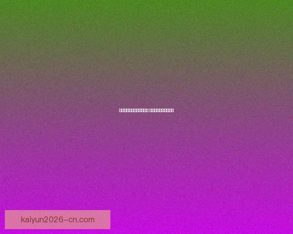 世界杯精彩竞猜结果大揭秘 精准预测赛果赢取荣耀