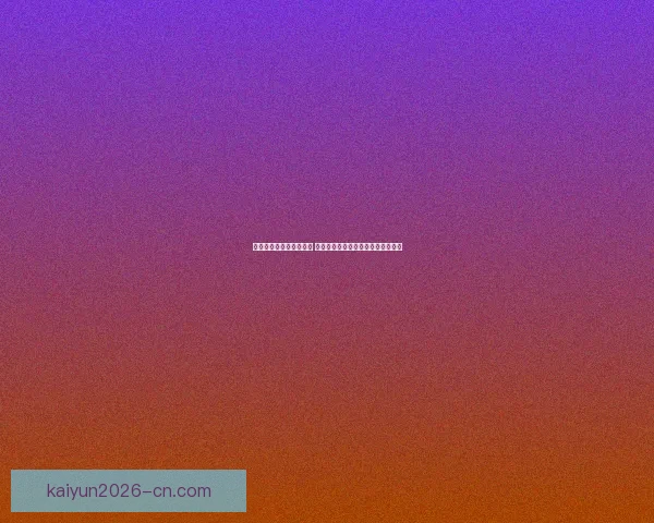 世界杯竞猜游戏规则详解 让你轻松参与全球盛事赢取丰厚奖品