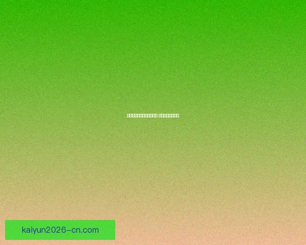 开云体育登录平台全面升级 用户体验再创新高