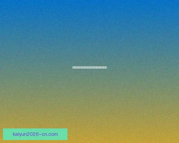 开云体育世界杯精彩赛事回顾与未来赛程全方位解析