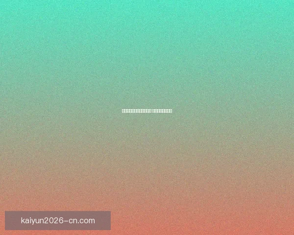 开云体育登录平台全面升级 用户体验再创新高