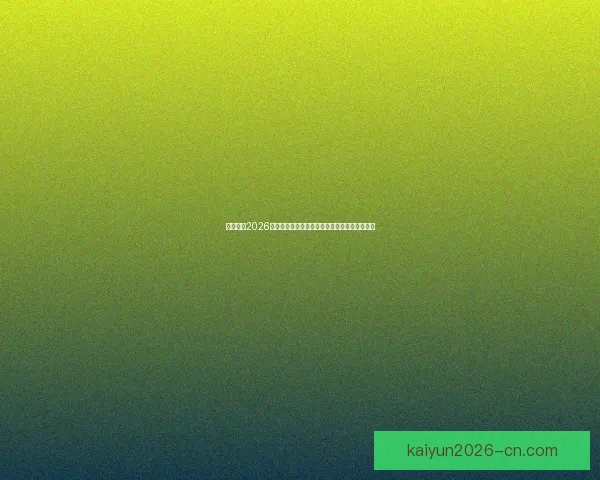 全面解读2026世界杯淘汰赛晋级规则变化与球队出线策略指南