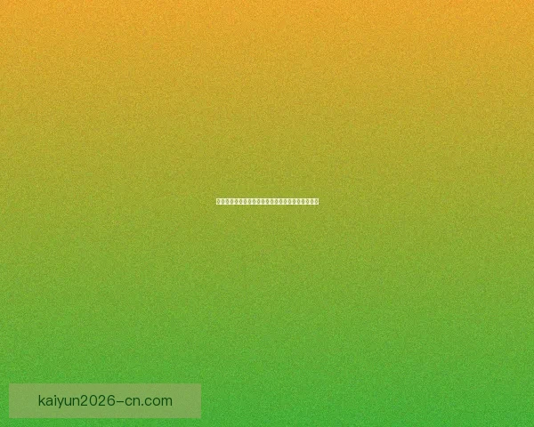 开云体育世界杯精彩赛事回顾与未来赛程全方位解析