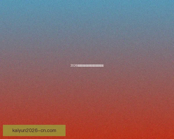 2026世界杯赛程与球队实力全面竞猜分析指南