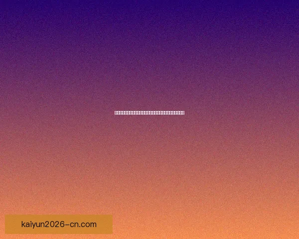 世界杯竞猜专家解析未来赛事走势，揭示热门球队胜负关键因素