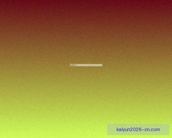 2026世界杯赛程与球队实力全面竞猜分析指南