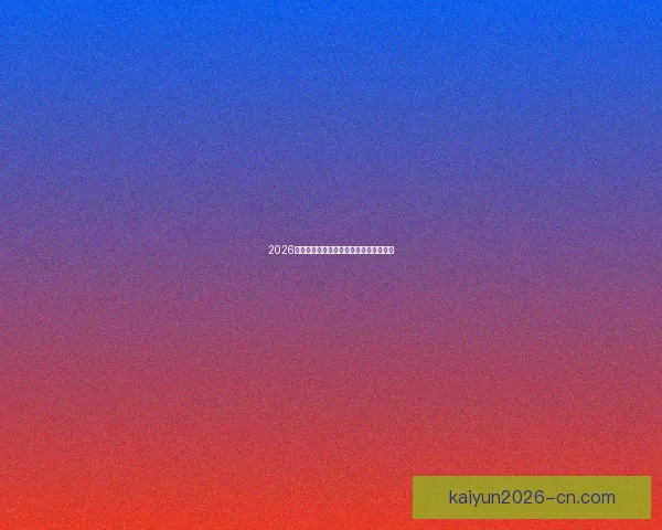 2026世界杯赛程与球队实力全面竞猜分析指南