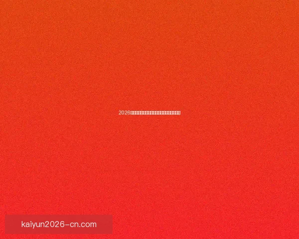 2026世界杯赛程全解析全球焦点赛事精彩对决一览