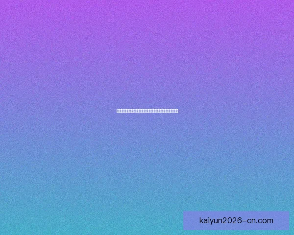 世界杯赛事竞猜与预测分析揭示冠军之路及关键对决走势