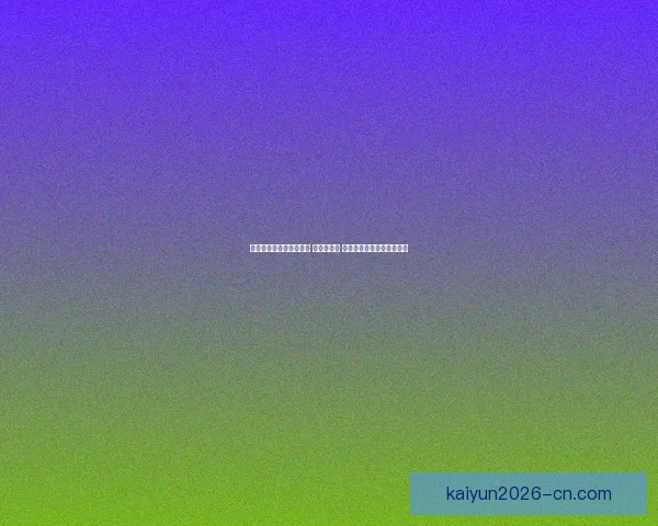 世界杯竞猜活动热潮来袭 参与赢大奖 预测精彩赛事赢取丰厚奖品