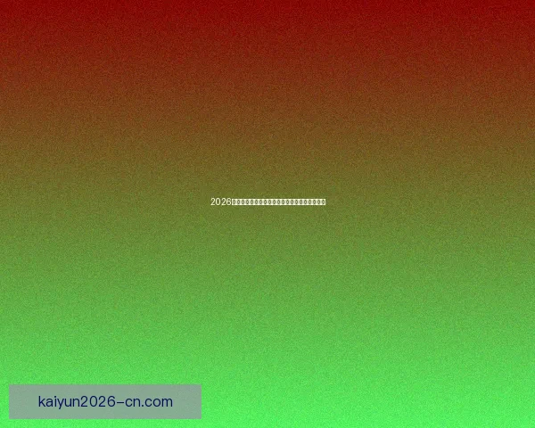 2026世界杯竞猜入口全面指南带你掌握赛事预测技巧