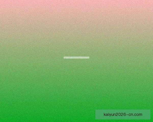 开云体育世界杯全程精彩回顾与赛场焦点分析