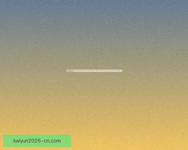 2026世界杯竞猜平台全面解析：热门赛事预测与精准投注策略助您赢得大奖