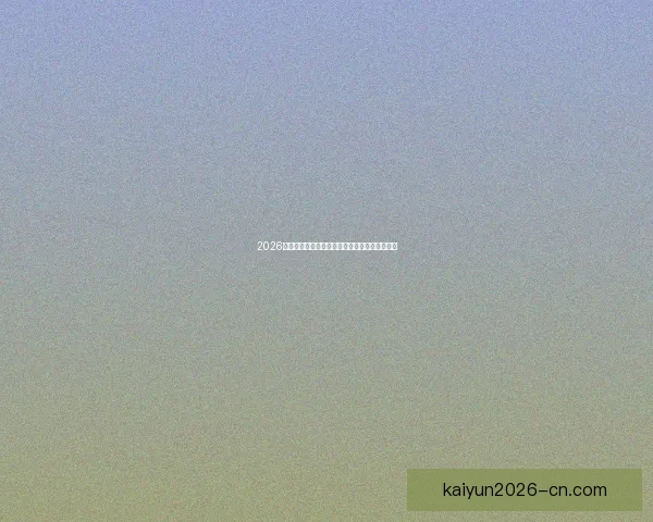 2026世界杯竞猜入口全面指南带你掌握赛事预测技巧