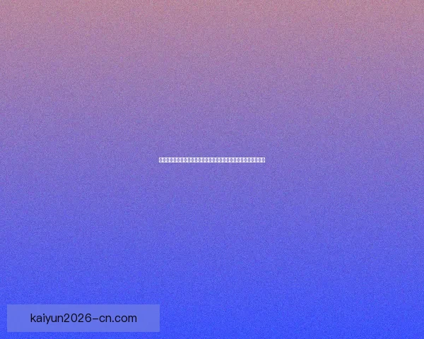 全民参与体育竞猜赢好礼激情赛事互动盛典火热开启乐享运动狂欢季