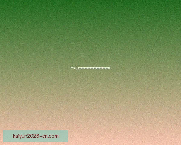 2026世界杯竞猜入口全面指南带你掌握赛事预测技巧