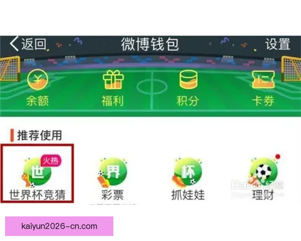 世界杯竞猜游戏攻略 如何精准预测比赛结果提高中奖几率