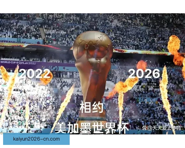 美加墨世界杯：北美三国携手举办历史性盛会，全球聚焦足球新纪元